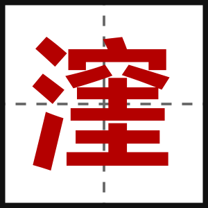 漥