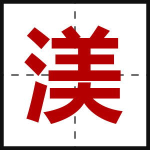 渼