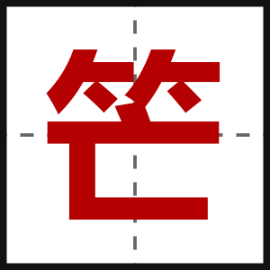 笀