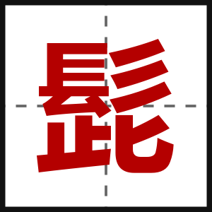 髭