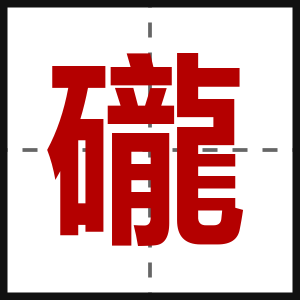 礲