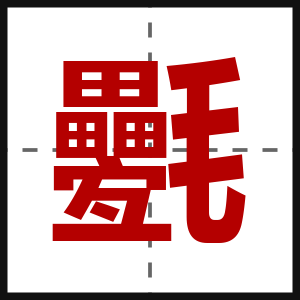 氎