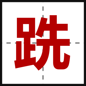 跣