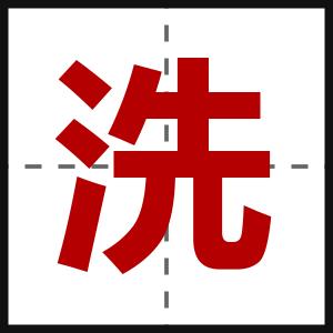 洗
