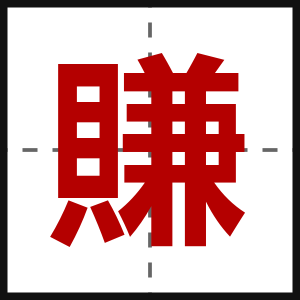 賺