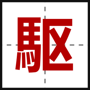 駆