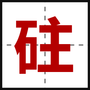 砫