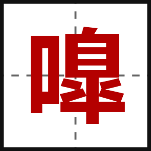 嘷