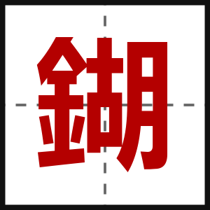 鍸