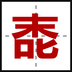 唜