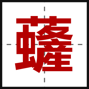虄