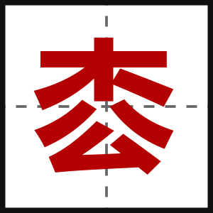 枩