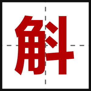 斛