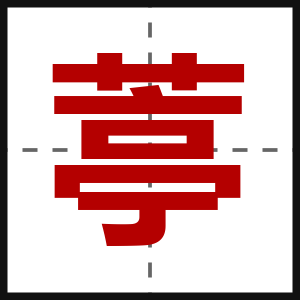 葶