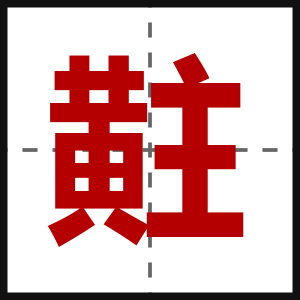 黈