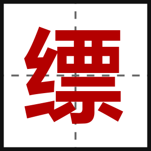 缥