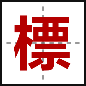 標