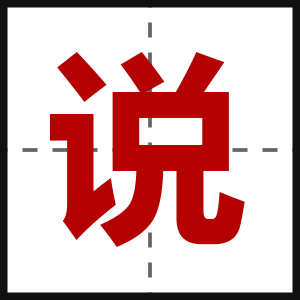 说