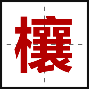 欀