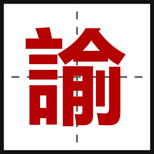 諭