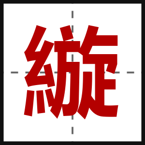 縼