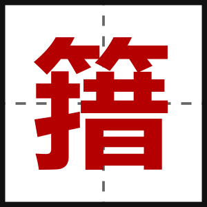 簎