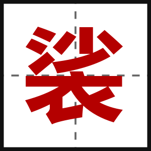 裟
