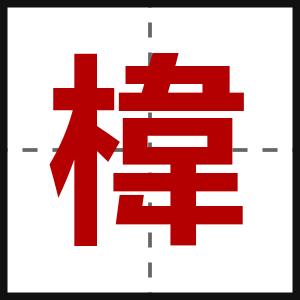 椲