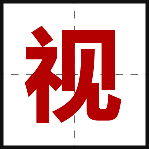 视