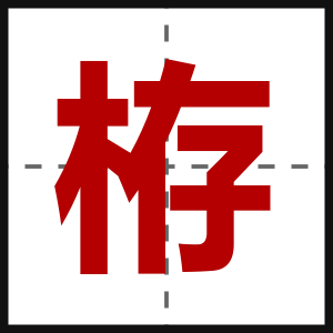 栫