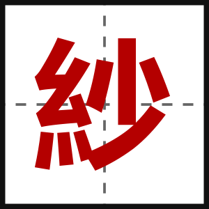 紗