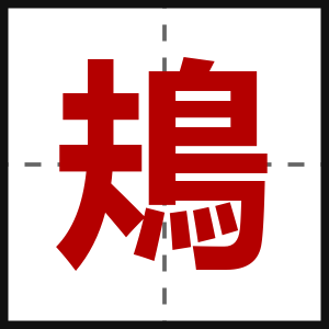 鳺