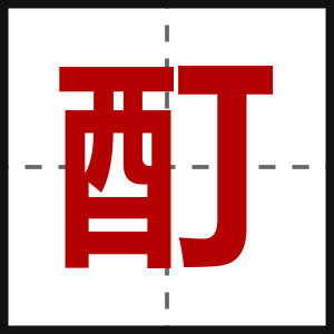 酊