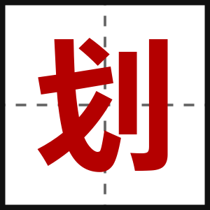 划