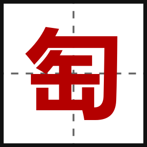 匋