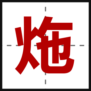 炧