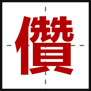 儹