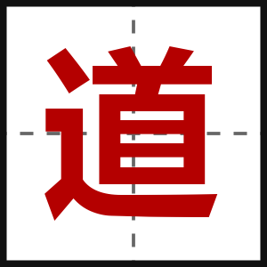 道
