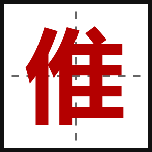 倠