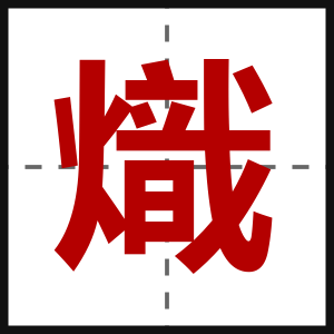 熾