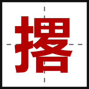 撂