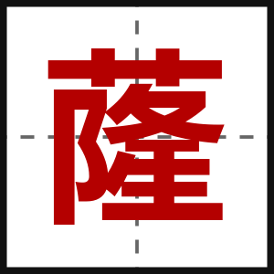 蕯