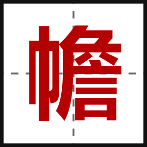 幨