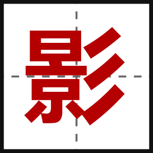 影