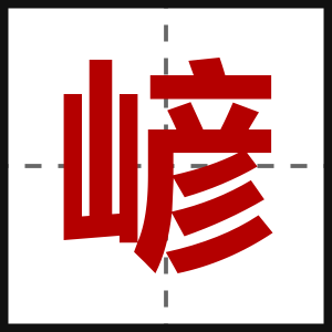 嵃