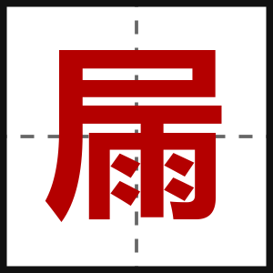 屚