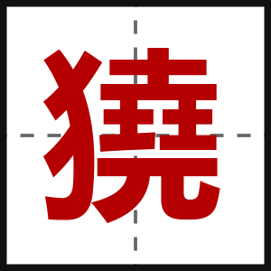 獟