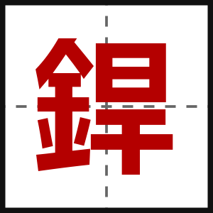 銲