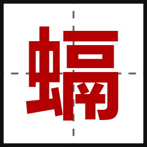 螎