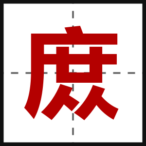 庻